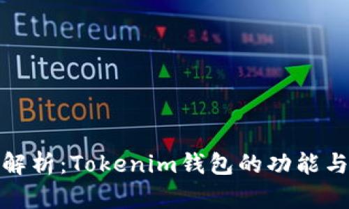 完整解析：Tokenim钱包的功能与优势