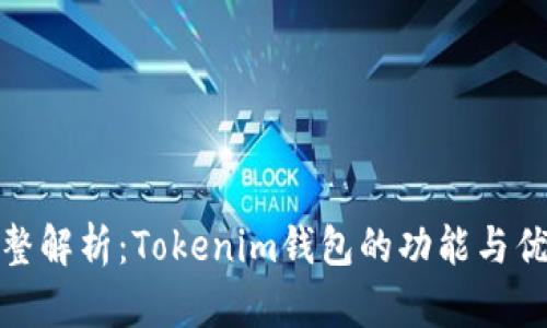 完整解析：Tokenim钱包的功能与优势