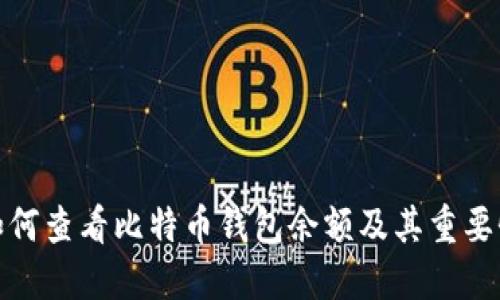 如何查看比特币钱包余额及其重要性