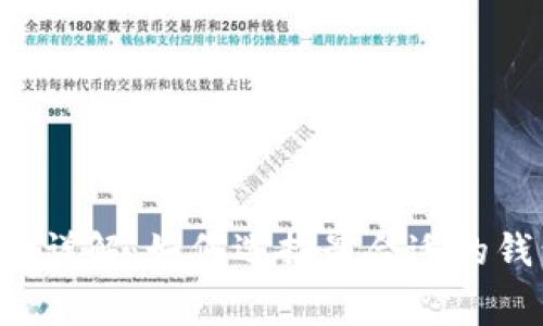 区块链钱包收费详解：如何选择最合适的钱包以降低费用？