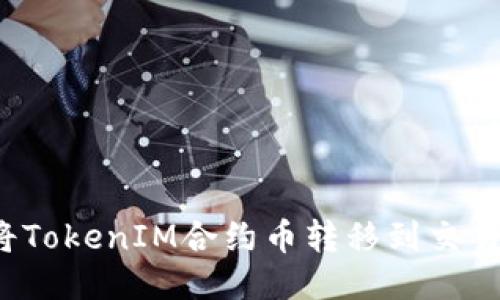 如何将TokenIM合约币转移到交易平台？