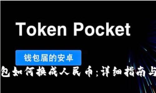 以太坊钱包如何换成人民币：详细指南与实用技巧
