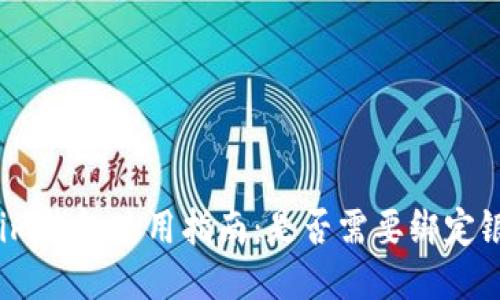 Tokenim钱包使用指南：是否需要绑定银行卡？
