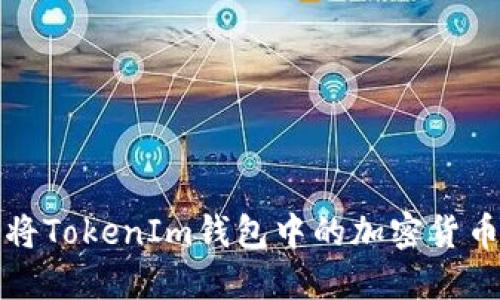 b如何将TokenIm钱包中的加密货币变现？