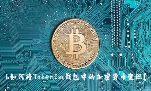 b如何将TokenIm钱包中的加密货币变现？