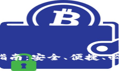 TRC20 USDT钱包下载指南：安全、便捷、必备的数字资产管理工具