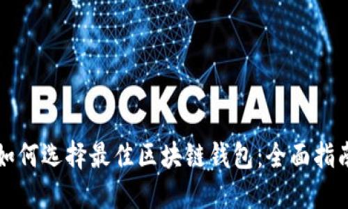 如何选择最佳区块链钱包：全面指南