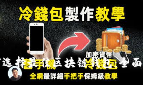 如何选择最佳区块链钱包：全面指南