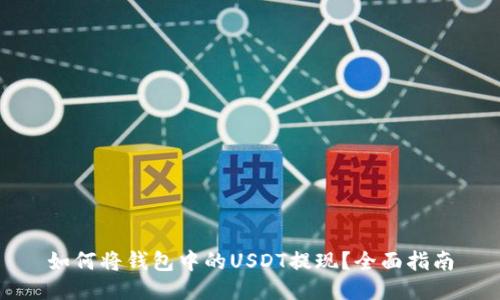 如何将钱包中的USDT提现？全面指南