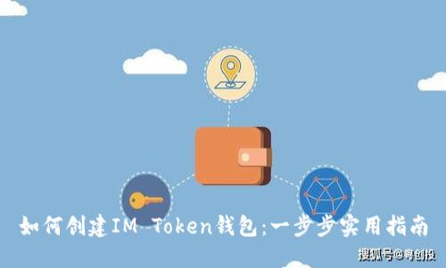 如何创建IM Token钱包：一步步实用指南