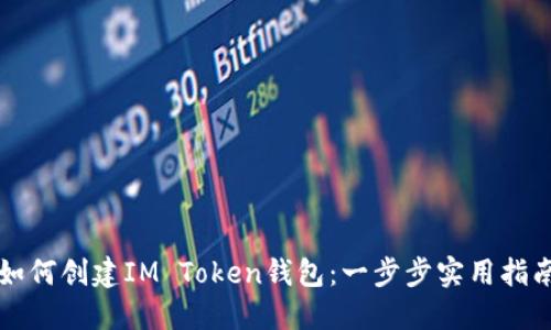 如何创建IM Token钱包：一步步实用指南