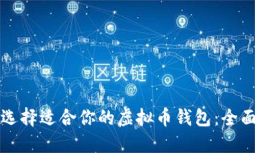如何选择适合你的虚拟币钱包：全面指南