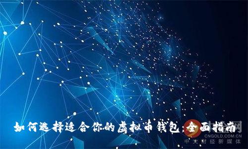 如何选择适合你的虚拟币钱包：全面指南