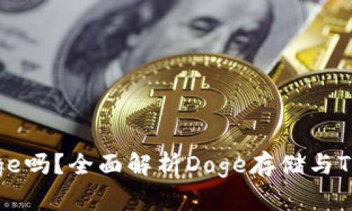 Tokenim能存Doge吗？全面解析Doge存储与Tokenim的兼容性