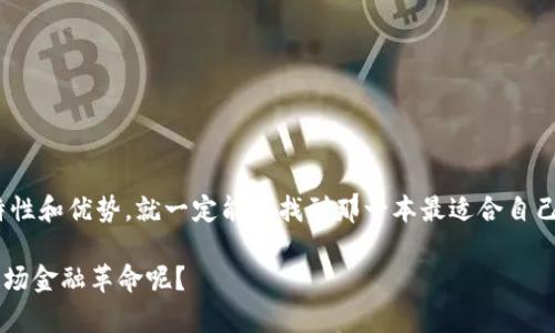   比特币钱包全解析：如何选择最适合你的数字资产存储方式 / 

 guanjianci 比特币钱包, 数字货币存储, 钱包类型, 加密资产安全 /guanjianci 

引言：数字货币的新时代
随着区块链技术的快速发展和比特币以及其他数字货币的日益普及，人们的投资和交易方式也发生了翻天覆地的变化。比特币作为一种独特的数字资产，其钱包的选择和使用变得至关重要。在这个数字财富管理的时代，你是否也在思考：比特币钱包究竟是什么？应该如何选择适合自己的钱包呢？

什么是比特币钱包？
比特币钱包是在比特币网络上进行交易和存储比特币的一种工具。它可以是软件、硬件或者纸质形式。比特币钱包的主要功能是存储私钥，私钥是拥有和管理比特币的关键。你可以把比特币钱包比作是银行账户，一个用来存储和管理你数字资产的地方。但不同于传统银行，数字的钱包是非中心化的，也就是用户自己掌控自己的资金。这种新的理念和方法难免让人感到困惑，你是不是也觉得信息太多而无从下手了呢？

比特币钱包的类型
在如今的数字货币市场中，比特币钱包主要分为几种类型，每种类型都有其独特的优缺点。根据你的需求和使用习惯，选择合适的钱包类型非常重要。

h41. 软件钱包/h4
软件钱包是运行在电脑或手机上的应用程序，可以轻松访问和管理你的比特币。软件钱包又可以进一步分为以下几种：

strong(a) 桌面钱包/strong：这些钱包需要下载到你的计算机上，能够提供较高的安全性，但也容易受到病毒和黑客攻击。你会觉得你的电脑足够安全吗？

strong(b) 移动钱包/strong：适合日常交易的用户。通过手机应用便于随时管理和转账，但使用时需要注意手机的安全性。总之，你随时随地都可以使用它，究竟自由还是风险更大呢？

strong(c) 在线钱包/strong：通常由第三方提供服务，可以通过浏览器直接访问。方便是它的最大优点，但安全性相对较低，特别是如果服务提供商遭到攻击，你的资金可能面临风险。你是否愿意将自己的资产寄托于别人手中？

h42. 硬件钱包/h4
硬件钱包是专门为安全存储比特币和其他加密货币而设计的物理设备。由于它们离线存储数据，安全性极高。即使你的电脑被攻击，硬件钱包依然能够保护你的资产。你可能会问，虽然硬件钱包价格较高，但它的安全性值得投资吗？

h43. 纸钱包/h4
纸钱包是一种将私钥和公钥印刷在纸上的离线存储方式。虽然它没有技术故障的风险，但一旦纸张损坏或丢失，你的比特币就无法找回。这种方式相对较为原始，但是如果你想要长期存储而不想频繁使用，或许纸钱包是个不错的选择。但你会不会担心纸质的东西随时间磨损呢？

如何选择合适的比特币钱包？
选择比特币钱包时，需要考虑个人的使用习惯、资金的数量以及对安全性的需求。以下几个要素可以帮助你做出明智的决策：

h41. 安全性/h4
安全性是在选择比特币钱包时最重要的因素之一。你是否有想过，如果钱包的安全性不够，所有的资产可能会一夜之间消失？选择知名品牌的硬件钱包或具备良好口碑的软件钱包可以有效降低风险。

h42. 方便性/h4
比特币的交易并不总是需要长时间的等待，选择一个用户界面友好并且操作简便的钱包，可以让你在需要时轻松完成转账。你是否也希望在移动中能够快而准地管理自己的资产？

h43. 支持的币种/h4
如果你打算投资多种数字货币，那么选择支持多币种的钱包会更加方便。你会希望一个钱包能够为你管理所有的数字资产，而不必再为每种资产寻找不同的钱包吗？

h44. 费用/h4
不同的钱包应用可能会收取不同数量的费用，包括交易费用、服务费用等。因此，选择费用合理的钱包，可以帮助你更好地管理投资成本。你是否相信“便宜没好货”，还是认为物有所值才是真理？

比特币钱包的安全措施
尽管选择了一个好的比特币钱包，你仍需采取一些安全措施来保护你的数字资产。以下是几个关键的安全措施：

h41. 激活双重认证/h4
无论你使用何种类型的钱包，启用双重认证（2FA）都会显著提高你的账户安全性。这种额外的安全层可以有效阻止黑客获得你的账户访问权。你是否也认为，拥有这种额外保护是必要的？

h42. 定期备份/h4
在使用软件钱包时，务必要定期备份你的钱包文件或私钥。这可以防止因设备损坏而造成资产丢失。未雨绸缪，你觉得这样的措施值不值得呢？

h43. 不要分享私钥/h4
私钥是你的数字资产的“钥匙”，切勿与他人分享。尤其是在网络上，分享私钥就等于将资产拱手让出来。你是否坚信，个人安全意识有助于保护自己的财富？

h44. 注意钓鱼攻击/h4
一些网络诈骗者会通过假链接或假钱包应用来窃取用户的信息和资产。因此，始终保持警惕，确保你访问的是官方网站或应用程序。你是否也曾被网络上的虚假信息引导过？

总结：比特币钱包的重要性
选择合适的比特币钱包是有效管理你投资的关键，它关系到你的资产安全和使用便利。面对如此多的选择与信息，你可能会感到不知所措，但只要明确自己的需求，逐步了解每种钱包的特性和优势，就一定能够找到那一本最适合自己的比特币钱包。

无论你选择的是软件钱包、硬件钱包还是纸钱包，切记保持良好的安全习惯，并时刻关注市场动态。比特币作为一种新兴的数字货币，未来的发展前景一片光明。你是否已经准备好，迎接这场金融革命呢？