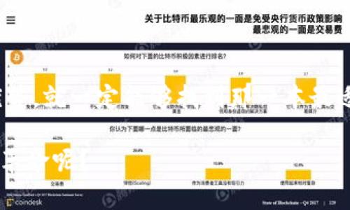   比特币钱包全解析：如何选择最适合你的数字资产存储方式 / 

 guanjianci 比特币钱包, 数字货币存储, 钱包类型, 加密资产安全 /guanjianci 

引言：数字货币的新时代
随着区块链技术的快速发展和比特币以及其他数字货币的日益普及，人们的投资和交易方式也发生了翻天覆地的变化。比特币作为一种独特的数字资产，其钱包的选择和使用变得至关重要。在这个数字财富管理的时代，你是否也在思考：比特币钱包究竟是什么？应该如何选择适合自己的钱包呢？

什么是比特币钱包？
比特币钱包是在比特币网络上进行交易和存储比特币的一种工具。它可以是软件、硬件或者纸质形式。比特币钱包的主要功能是存储私钥，私钥是拥有和管理比特币的关键。你可以把比特币钱包比作是银行账户，一个用来存储和管理你数字资产的地方。但不同于传统银行，数字的钱包是非中心化的，也就是用户自己掌控自己的资金。这种新的理念和方法难免让人感到困惑，你是不是也觉得信息太多而无从下手了呢？

比特币钱包的类型
在如今的数字货币市场中，比特币钱包主要分为几种类型，每种类型都有其独特的优缺点。根据你的需求和使用习惯，选择合适的钱包类型非常重要。

h41. 软件钱包/h4
软件钱包是运行在电脑或手机上的应用程序，可以轻松访问和管理你的比特币。软件钱包又可以进一步分为以下几种：

strong(a) 桌面钱包/strong：这些钱包需要下载到你的计算机上，能够提供较高的安全性，但也容易受到病毒和黑客攻击。你会觉得你的电脑足够安全吗？

strong(b) 移动钱包/strong：适合日常交易的用户。通过手机应用便于随时管理和转账，但使用时需要注意手机的安全性。总之，你随时随地都可以使用它，究竟自由还是风险更大呢？

strong(c) 在线钱包/strong：通常由第三方提供服务，可以通过浏览器直接访问。方便是它的最大优点，但安全性相对较低，特别是如果服务提供商遭到攻击，你的资金可能面临风险。你是否愿意将自己的资产寄托于别人手中？

h42. 硬件钱包/h4
硬件钱包是专门为安全存储比特币和其他加密货币而设计的物理设备。由于它们离线存储数据，安全性极高。即使你的电脑被攻击，硬件钱包依然能够保护你的资产。你可能会问，虽然硬件钱包价格较高，但它的安全性值得投资吗？

h43. 纸钱包/h4
纸钱包是一种将私钥和公钥印刷在纸上的离线存储方式。虽然它没有技术故障的风险，但一旦纸张损坏或丢失，你的比特币就无法找回。这种方式相对较为原始，但是如果你想要长期存储而不想频繁使用，或许纸钱包是个不错的选择。但你会不会担心纸质的东西随时间磨损呢？

如何选择合适的比特币钱包？
选择比特币钱包时，需要考虑个人的使用习惯、资金的数量以及对安全性的需求。以下几个要素可以帮助你做出明智的决策：

h41. 安全性/h4
安全性是在选择比特币钱包时最重要的因素之一。你是否有想过，如果钱包的安全性不够，所有的资产可能会一夜之间消失？选择知名品牌的硬件钱包或具备良好口碑的软件钱包可以有效降低风险。

h42. 方便性/h4
比特币的交易并不总是需要长时间的等待，选择一个用户界面友好并且操作简便的钱包，可以让你在需要时轻松完成转账。你是否也希望在移动中能够快而准地管理自己的资产？

h43. 支持的币种/h4
如果你打算投资多种数字货币，那么选择支持多币种的钱包会更加方便。你会希望一个钱包能够为你管理所有的数字资产，而不必再为每种资产寻找不同的钱包吗？

h44. 费用/h4
不同的钱包应用可能会收取不同数量的费用，包括交易费用、服务费用等。因此，选择费用合理的钱包，可以帮助你更好地管理投资成本。你是否相信“便宜没好货”，还是认为物有所值才是真理？

比特币钱包的安全措施
尽管选择了一个好的比特币钱包，你仍需采取一些安全措施来保护你的数字资产。以下是几个关键的安全措施：

h41. 激活双重认证/h4
无论你使用何种类型的钱包，启用双重认证（2FA）都会显著提高你的账户安全性。这种额外的安全层可以有效阻止黑客获得你的账户访问权。你是否也认为，拥有这种额外保护是必要的？

h42. 定期备份/h4
在使用软件钱包时，务必要定期备份你的钱包文件或私钥。这可以防止因设备损坏而造成资产丢失。未雨绸缪，你觉得这样的措施值不值得呢？

h43. 不要分享私钥/h4
私钥是你的数字资产的“钥匙”，切勿与他人分享。尤其是在网络上，分享私钥就等于将资产拱手让出来。你是否坚信，个人安全意识有助于保护自己的财富？

h44. 注意钓鱼攻击/h4
一些网络诈骗者会通过假链接或假钱包应用来窃取用户的信息和资产。因此，始终保持警惕，确保你访问的是官方网站或应用程序。你是否也曾被网络上的虚假信息引导过？

总结：比特币钱包的重要性
选择合适的比特币钱包是有效管理你投资的关键，它关系到你的资产安全和使用便利。面对如此多的选择与信息，你可能会感到不知所措，但只要明确自己的需求，逐步了解每种钱包的特性和优势，就一定能够找到那一本最适合自己的比特币钱包。

无论你选择的是软件钱包、硬件钱包还是纸钱包，切记保持良好的安全习惯，并时刻关注市场动态。比特币作为一种新兴的数字货币，未来的发展前景一片光明。你是否已经准备好，迎接这场金融革命呢？