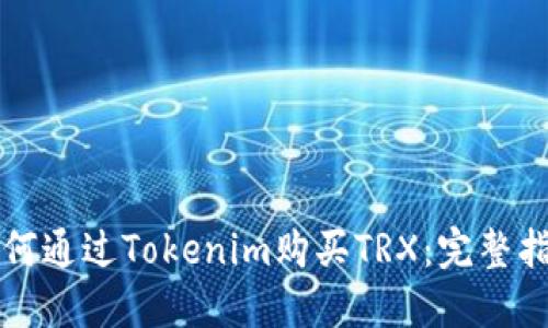 如何通过Tokenim购买TRX：完整指南