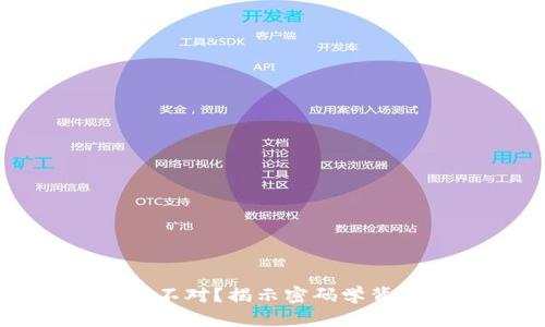 区块链钱包私钥个数不对？揭示密码学背后的秘密与解决方案