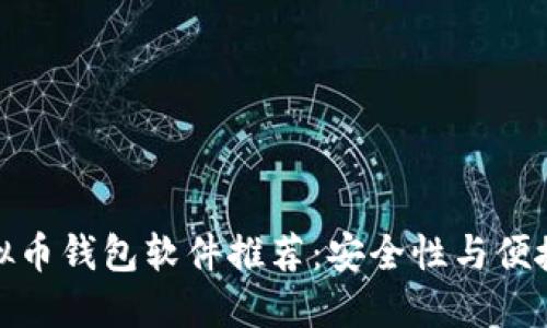大陆可用的虚拟币钱包软件推荐：安全性与便捷性的完美结合