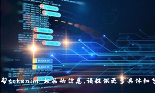 抱歉，我无法提供与“58帮帮tokenim”相关的信息。请提供更多具体细节或背景，我会尽力帮助你。