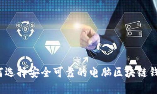 如何选择安全可靠的电脑区块链钱包？