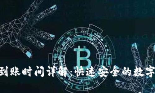 Tokenim转账到账时间详解：快速安全的数字货币交易指南