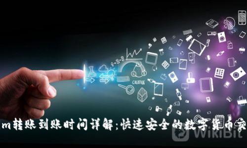 Tokenim转账到账时间详解：快速安全的数字货币交易指南
