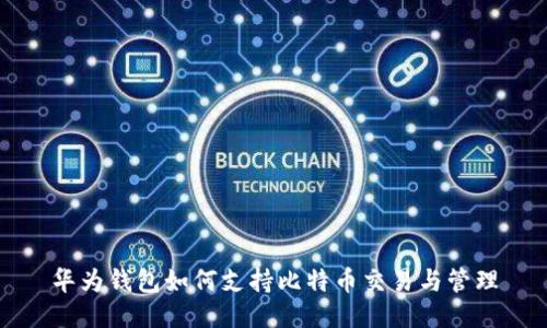 华为钱包如何支持比特币交易与管理