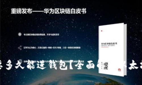 挖以太坊要多久能进钱包？全面解析以太坊挖矿过程