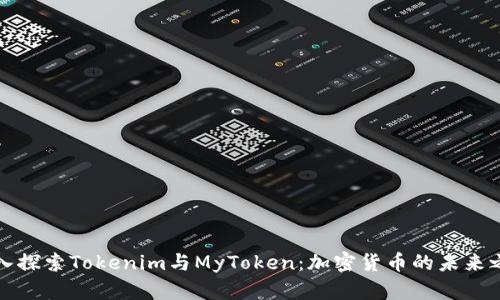 深入探索Tokenim与MyToken：加密货币的未来之路