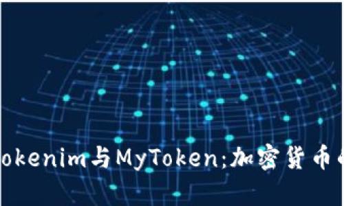 深入探索Tokenim与MyToken：加密货币的未来之路