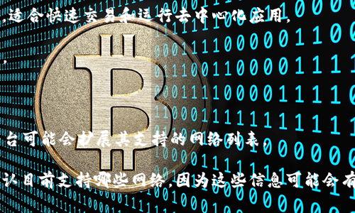 Tokenim（或TokenIM）是一种数字资产钱包或交易平台，支持多个区块链网络。具体支持的网络种类可能会随着时间而变化，但以下是一些常见的区块链网络，通常会被包括在类似Tokenim这样的数字资产平台中：

1. **以太坊（Ethereum）**：以太坊是智能合约和去中心化应用（dApps）的主要平台，许多ERC-20代币在此网络上运行。

2. **比特币（Bitcoin）**：比特币是第一个区块链网络，Tokenim可能支持BTC的存储和交易。

3. **币安智能链（Binance Smart Chain）**：这是一个高性能、低交易费用的网络，适合快速交易和运行去中心化应用。

4. **波场（TRON）**：TRON是一个主要用于娱乐和内容分享的区块链，支持高速交易。

5. **EOS**：EOS网络以其高吞吐量和灵活性而闻名，适合构建去中心化应用。

6. **其他网络**：如Polygon、Cardano、Solana等，随着新网络的出现，Tokenim等平台可能会扩展其支持的网络列表。

如果你想了解详细的最新信息，建议访问Tokenim的官方网站或相关支持文件，以确认目前支持哪些网络，因为这些信息可能会有所更新。