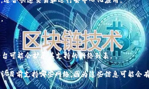 Tokenim（或TokenIM）是一种数字资产钱包或交易平台，支持多个区块链网络。具体支持的网络种类可能会随着时间而变化，但以下是一些常见的区块链网络，通常会被包括在类似Tokenim这样的数字资产平台中：

1. **以太坊（Ethereum）**：以太坊是智能合约和去中心化应用（dApps）的主要平台，许多ERC-20代币在此网络上运行。

2. **比特币（Bitcoin）**：比特币是第一个区块链网络，Tokenim可能支持BTC的存储和交易。

3. **币安智能链（Binance Smart Chain）**：这是一个高性能、低交易费用的网络，适合快速交易和运行去中心化应用。

4. **波场（TRON）**：TRON是一个主要用于娱乐和内容分享的区块链，支持高速交易。

5. **EOS**：EOS网络以其高吞吐量和灵活性而闻名，适合构建去中心化应用。

6. **其他网络**：如Polygon、Cardano、Solana等，随着新网络的出现，Tokenim等平台可能会扩展其支持的网络列表。

如果你想了解详细的最新信息，建议访问Tokenim的官方网站或相关支持文件，以确认目前支持哪些网络，因为这些信息可能会有所更新。