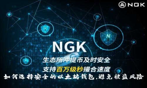 如何选择安全的以太坊钱包，避免被盗风险