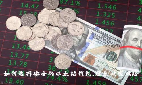 如何选择安全的以太坊钱包，避免被盗风险