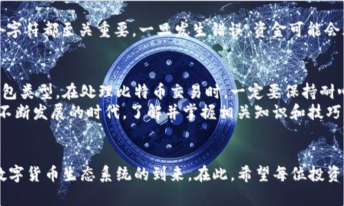 成功提币后，多久能到账你的钱包？

比特币提币, 比特币到账时间, 比特币交易, 数字货币钱包/guanjianci

在今天这个瞬息万变的加密货币时代，比特币作为最受欢迎的数字货币之一，其交易和提币的速度常常引发热议。尤其对于许多新手来说，提币后多久能到账，始终是一个令人关心的问题。那么，实际到账时间究竟是多久呢？

比特币提币的工作原理
在解答“比特币提币后多久到账”的问题之前，我们有必要先了解比特币的交易流程。比特币的交易实际上是基于区块链技术进行的。每一笔交易都需要经过网络节点的验证，以确保交易的合法性和安全性。
当你在交易平台上发起提币请求时，实际上你是请求将比特币从交易平台的热钱包转移到个人的钱包地址。在这个过程中，比特币会被打包到一个区块中，矿工会对这个区块进行计算和验证，只有通过验证的交易才能被确认并进入区块链。

到账时间的影响因素
那么，提币的具体到账时间如何呢？实际上，这个时间并没有一个固定的标准，而是受到多个因素的影响：
ul
    listrong区块确认时间：/strong比特币网络通常每十分钟产生一个新区块，这意味着交易在确认时可能需要等待一段时间。/li
    listrong矿工费用：/strong如果你在提币时支付的矿工费用较低，可能会导致交易优先级下降，从而延迟到账时间。你是不是也曾经因为这样而感到焦虑？/li
    listrong网络拥堵情况：/strong在网络高峰期，交易确认的速度可能会受到极大影响。这种情况在重大事件或者市场波动时尤为明显。/li
    listrong钱包类型：/strong不同的钱包有不同的处理速度，热钱包通常较快，而冷钱包则需要更长时间才能到账。/li
/ul

一般的到账时间
在考虑了上述因素后，我们可以得出一个大概的到账时间。通常来说，如果一切顺利，提币请求在网络拥堵情况下会在15分钟到一小时内到账。反之，如果网络拥堵，或者你支付的矿工费较低，可能需要几个小时，甚至长达一天。你对于这样的到账时间有什么看法呢？

如何加快到账速度
为了确保比特币提币能够更快到账，以下几个建议可能会对你有所帮助：
ul
    listrong选择合适的矿工费用：/strong在提币过程中，务必选择一个适当的矿工费用。通常，平台会提供一个建议费用。这样不仅能提高交易确认的速度，也能为自己节省一些成本。/li
    listrong关注网络状况：/strong提币前，可以上区块链浏览器查看当前的网络拥堵情况，如果发现交易量很大，可以适当延后提币时间。/li
    listrong选择高效的钱包：/strong虽然热钱包安全性稍差，但在处理速度上却占有明显优势。冷钱包虽然安全，但通常提币的处理时间较慢。/li
/ul

常见问题解答
接下来，我们来解答一些常见的疑问，帮助大家更好地了解比特币提币的相关知识。

strong提币失败，应该怎么办？/strong如果你的提币申请失败，首先检查你的钱包地址是否正确，确认金额是否满足平台的最低提币要求。如果一切正常，但依然没有到账，建议联系平台客服进行咨询。

strong提币时需要注意什么？/strong在提币的过程中，最重要的是确保输入的地址无误。在区块链上，每一个字符都至关重要，一旦发生错误，资金可能会永久丢失。

总结与建议
总而言之，比特币提币后到账的时间受到多种因素的影响，包括交易网络的状态、矿工费用的高低以及你的钱包类型。在处理比特币交易时，一定要保持耐心，适时关注网络状况，合理设置矿工费用，以确保顺利到账。
你是否也曾为提币的到账时间而感到烦恼？那么希望这篇文章能够带给你一些帮助和启发。在这个数字货币不断发展的时代，了解并掌握相关知识和技巧，会为你的交易带来更好的体验。

呼之欲出的未来
在未来，随着技术的不断进步，区块链和加密货币的交易速度有望进一步提升。我们期待着更加高效、安全的数字货币生态系统的到来。在此，希望每位投资者都能够安全、顺畅地体验到加密货币的魅力。
