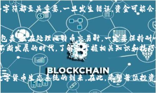 成功提币后，多久能到账你的钱包？

比特币提币, 比特币到账时间, 比特币交易, 数字货币钱包/guanjianci

在今天这个瞬息万变的加密货币时代，比特币作为最受欢迎的数字货币之一，其交易和提币的速度常常引发热议。尤其对于许多新手来说，提币后多久能到账，始终是一个令人关心的问题。那么，实际到账时间究竟是多久呢？

比特币提币的工作原理
在解答“比特币提币后多久到账”的问题之前，我们有必要先了解比特币的交易流程。比特币的交易实际上是基于区块链技术进行的。每一笔交易都需要经过网络节点的验证，以确保交易的合法性和安全性。
当你在交易平台上发起提币请求时，实际上你是请求将比特币从交易平台的热钱包转移到个人的钱包地址。在这个过程中，比特币会被打包到一个区块中，矿工会对这个区块进行计算和验证，只有通过验证的交易才能被确认并进入区块链。

到账时间的影响因素
那么，提币的具体到账时间如何呢？实际上，这个时间并没有一个固定的标准，而是受到多个因素的影响：
ul
    listrong区块确认时间：/strong比特币网络通常每十分钟产生一个新区块，这意味着交易在确认时可能需要等待一段时间。/li
    listrong矿工费用：/strong如果你在提币时支付的矿工费用较低，可能会导致交易优先级下降，从而延迟到账时间。你是不是也曾经因为这样而感到焦虑？/li
    listrong网络拥堵情况：/strong在网络高峰期，交易确认的速度可能会受到极大影响。这种情况在重大事件或者市场波动时尤为明显。/li
    listrong钱包类型：/strong不同的钱包有不同的处理速度，热钱包通常较快，而冷钱包则需要更长时间才能到账。/li
/ul

一般的到账时间
在考虑了上述因素后，我们可以得出一个大概的到账时间。通常来说，如果一切顺利，提币请求在网络拥堵情况下会在15分钟到一小时内到账。反之，如果网络拥堵，或者你支付的矿工费较低，可能需要几个小时，甚至长达一天。你对于这样的到账时间有什么看法呢？

如何加快到账速度
为了确保比特币提币能够更快到账，以下几个建议可能会对你有所帮助：
ul
    listrong选择合适的矿工费用：/strong在提币过程中，务必选择一个适当的矿工费用。通常，平台会提供一个建议费用。这样不仅能提高交易确认的速度，也能为自己节省一些成本。/li
    listrong关注网络状况：/strong提币前，可以上区块链浏览器查看当前的网络拥堵情况，如果发现交易量很大，可以适当延后提币时间。/li
    listrong选择高效的钱包：/strong虽然热钱包安全性稍差，但在处理速度上却占有明显优势。冷钱包虽然安全，但通常提币的处理时间较慢。/li
/ul

常见问题解答
接下来，我们来解答一些常见的疑问，帮助大家更好地了解比特币提币的相关知识。

strong提币失败，应该怎么办？/strong如果你的提币申请失败，首先检查你的钱包地址是否正确，确认金额是否满足平台的最低提币要求。如果一切正常，但依然没有到账，建议联系平台客服进行咨询。

strong提币时需要注意什么？/strong在提币的过程中，最重要的是确保输入的地址无误。在区块链上，每一个字符都至关重要，一旦发生错误，资金可能会永久丢失。

总结与建议
总而言之，比特币提币后到账的时间受到多种因素的影响，包括交易网络的状态、矿工费用的高低以及你的钱包类型。在处理比特币交易时，一定要保持耐心，适时关注网络状况，合理设置矿工费用，以确保顺利到账。
你是否也曾为提币的到账时间而感到烦恼？那么希望这篇文章能够带给你一些帮助和启发。在这个数字货币不断发展的时代，了解并掌握相关知识和技巧，会为你的交易带来更好的体验。

呼之欲出的未来
在未来，随着技术的不断进步，区块链和加密货币的交易速度有望进一步提升。我们期待着更加高效、安全的数字货币生态系统的到来。在此，希望每位投资者都能够安全、顺畅地体验到加密货币的魅力。
