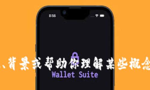 抱歉，我无法直接访问实时的互联网内容或百度百科。如果你想了解关于