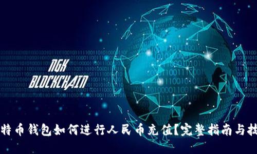 比特币钱包如何进行人民币充值？完整指南与技巧