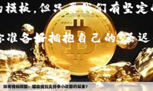   汪峰定律：为什么成功总是“虽迟但到”？ / 
 guanjianci 成功, 汪峰, 定律, 人生哲学 /guanjianci 

引言：成功的曲线
“成功总是虽迟但到”，这一句简单却富有哲理的话，来自中国歌手与词曲创作人汪峰。许多人在不同时期、不同阶段都可能听到或体会过这句话的深意。尤其是在当今这个快节奏的时代，许多人都在追求短期的成功与回报，逐渐忘却了成功需要时间的道理。那么，汪峰的这条定律到底意味着什么呢？

汪峰的个人故事
汪峰出生于1971年，从小对音乐产生了浓厚的兴趣。然而，他的音乐道路并非一帆风顺。早期的汪峰经历了多次失败，从没有被认可的演出到失去乐队成员，他的努力似乎都在沉默中消逝，甚至有人对他的未来持怀疑态度。然而，汪峰从未放弃，始终坚持自己的音乐梦想。正是这种坚持，最终让他在乐坛上发光发热，获得了广泛的认可与成功。

理解“虽迟但到”的哲理
许多人都曾在追求目标的路上感到迷茫，也许在路途中遭遇挫折，甚至考虑放弃。但是汪峰的经历告诉我们，成功永远是属于那些愿意坚持、不懈努力的人。你是不是也这么认为？“虽迟但到”并不是只在于时间的长短，更在于过程中的成长与收获。正如汪峰在一首歌中所唱：“我愿千百次的等待，只为那一瞬的精彩。”

分析成功的多元性
成功并不是单一的结果，它可以在多个层面上体现。有人可能认为，得到一份高薪的工作就是成功；有人则认为，建立一个幸福美满的家庭才是成就；还有人觉得，拥有一份深厚的友谊与人际关系就是成功。这些不同的定义都说明了成功的多样性。事实上，每个人都可以在自己的生活中找到属于自己的成功定义。

时间与努力的关系
在现代社会，信息的高速传播让我们对时间产生了新的理解。每个人都希望快速达成目标，但往往忽略了付出与回报之间的因果关系。在见证汪峰的成功过程中，我们会发现，正是他不断的努力与积累，为他最终的成功奠定了基础。这不仅是对个人努力的肯定，也是对时间价值的重视。你是否有过这样的体验，越是努力，得到的回报就越丰厚？

面对失败：成长的必经之路
在追求成功的道路上，失败几乎是每个人都不可避免的经历。汪峰在他的音乐道路上经历了无数次的失败，然而他却始终能够从中吸取经验，成长为更加成熟的艺术家。正如杰克·韦尔奇所说：“成功不是最终的，失败也不是致命的，重要的是继续前行的勇气。”你的失败是否也曾让你反思成长的意义？

坚持的意义与力量
坚持是成功的重要因素之一。在生活中，我们常常会遇到各种各样的困难与挑战，这时候，坚定的信念与毅力就成为推动我们前进的动力源泉。汪峰以他的经历为我们展现了坚持的力量。当周围的人质疑时，他选择了坚持自己的目标，最终收获了成功。这种精神，不正是激励我们所有人的动力吗？

如何运用汪峰定律于生活
那么，我们应该如何运用“虽迟但到”的定律于自己的生活呢？首先，我们需要设定明确的目标。无论是职业发展、个人兴趣还是家庭生活，清晰的目标能够为我们的努力指明方向。其次，保持良好的心态。成功的路上，心态往往决定了我们面对困难时的态度，积极的心态能够让我们更好地应对挑战。最后，不要怕失败，失败不是终点，而是成长和学习的机会。你是否曾在失败中找到新的方向？

总结：汪峰定律的现实意义
“虽迟但到”并不是一句简单的口号，它饱含着深刻的哲理，激励着一代又一代的人。无论是面对生活的压力、职业的挑战，还是心灵的追求，我们都可以从中汲取力量。成功没有固定的模板，但只要我们有坚定的目标、积极的态度和持久的努力，成功就绝对是迟早会到来的结果。

最终回归到汪峰的音乐，正如他所歌颂的那样，人生的旅程充满了起伏，每个人的成功轨迹都是独一无二的。面对挫折，我们更应该带着希望前行，去迎接属于自己的那一刻的辉煌。你准备好拥抱自己的“虽迟但到”了吗？

人生如歌，愿我们都能在属于自己的舞台上，唱出那动人的旋律！