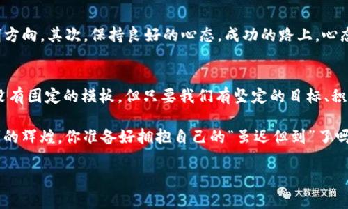   汪峰定律：为什么成功总是“虽迟但到”？ / 
 guanjianci 成功, 汪峰, 定律, 人生哲学 /guanjianci 

引言：成功的曲线
“成功总是虽迟但到”，这一句简单却富有哲理的话，来自中国歌手与词曲创作人汪峰。许多人在不同时期、不同阶段都可能听到或体会过这句话的深意。尤其是在当今这个快节奏的时代，许多人都在追求短期的成功与回报，逐渐忘却了成功需要时间的道理。那么，汪峰的这条定律到底意味着什么呢？

汪峰的个人故事
汪峰出生于1971年，从小对音乐产生了浓厚的兴趣。然而，他的音乐道路并非一帆风顺。早期的汪峰经历了多次失败，从没有被认可的演出到失去乐队成员，他的努力似乎都在沉默中消逝，甚至有人对他的未来持怀疑态度。然而，汪峰从未放弃，始终坚持自己的音乐梦想。正是这种坚持，最终让他在乐坛上发光发热，获得了广泛的认可与成功。

理解“虽迟但到”的哲理
许多人都曾在追求目标的路上感到迷茫，也许在路途中遭遇挫折，甚至考虑放弃。但是汪峰的经历告诉我们，成功永远是属于那些愿意坚持、不懈努力的人。你是不是也这么认为？“虽迟但到”并不是只在于时间的长短，更在于过程中的成长与收获。正如汪峰在一首歌中所唱：“我愿千百次的等待，只为那一瞬的精彩。”

分析成功的多元性
成功并不是单一的结果，它可以在多个层面上体现。有人可能认为，得到一份高薪的工作就是成功；有人则认为，建立一个幸福美满的家庭才是成就；还有人觉得，拥有一份深厚的友谊与人际关系就是成功。这些不同的定义都说明了成功的多样性。事实上，每个人都可以在自己的生活中找到属于自己的成功定义。

时间与努力的关系
在现代社会，信息的高速传播让我们对时间产生了新的理解。每个人都希望快速达成目标，但往往忽略了付出与回报之间的因果关系。在见证汪峰的成功过程中，我们会发现，正是他不断的努力与积累，为他最终的成功奠定了基础。这不仅是对个人努力的肯定，也是对时间价值的重视。你是否有过这样的体验，越是努力，得到的回报就越丰厚？

面对失败：成长的必经之路
在追求成功的道路上，失败几乎是每个人都不可避免的经历。汪峰在他的音乐道路上经历了无数次的失败，然而他却始终能够从中吸取经验，成长为更加成熟的艺术家。正如杰克·韦尔奇所说：“成功不是最终的，失败也不是致命的，重要的是继续前行的勇气。”你的失败是否也曾让你反思成长的意义？

坚持的意义与力量
坚持是成功的重要因素之一。在生活中，我们常常会遇到各种各样的困难与挑战，这时候，坚定的信念与毅力就成为推动我们前进的动力源泉。汪峰以他的经历为我们展现了坚持的力量。当周围的人质疑时，他选择了坚持自己的目标，最终收获了成功。这种精神，不正是激励我们所有人的动力吗？

如何运用汪峰定律于生活
那么，我们应该如何运用“虽迟但到”的定律于自己的生活呢？首先，我们需要设定明确的目标。无论是职业发展、个人兴趣还是家庭生活，清晰的目标能够为我们的努力指明方向。其次，保持良好的心态。成功的路上，心态往往决定了我们面对困难时的态度，积极的心态能够让我们更好地应对挑战。最后，不要怕失败，失败不是终点，而是成长和学习的机会。你是否曾在失败中找到新的方向？

总结：汪峰定律的现实意义
“虽迟但到”并不是一句简单的口号，它饱含着深刻的哲理，激励着一代又一代的人。无论是面对生活的压力、职业的挑战，还是心灵的追求，我们都可以从中汲取力量。成功没有固定的模板，但只要我们有坚定的目标、积极的态度和持久的努力，成功就绝对是迟早会到来的结果。

最终回归到汪峰的音乐，正如他所歌颂的那样，人生的旅程充满了起伏，每个人的成功轨迹都是独一无二的。面对挫折，我们更应该带着希望前行，去迎接属于自己的那一刻的辉煌。你准备好拥抱自己的“虽迟但到”了吗？

人生如歌，愿我们都能在属于自己的舞台上，唱出那动人的旋律！
