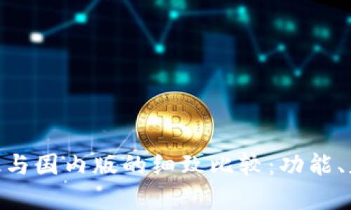 Tokenim钱包国际版与国内版的细致比较：功能、应用与安全性全解析