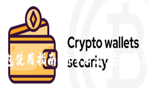 币安USDT钱包使用指南：新手必看，安全存储与高效交易