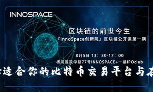 如何选择适合你的比特币交易平台与在线钱包？