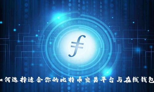 如何选择适合你的比特币交易平台与在线钱包？