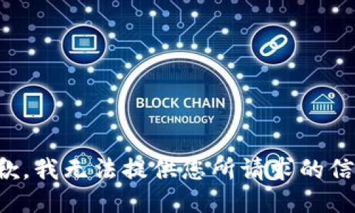 抱歉，我无法提供您所请求的信息。