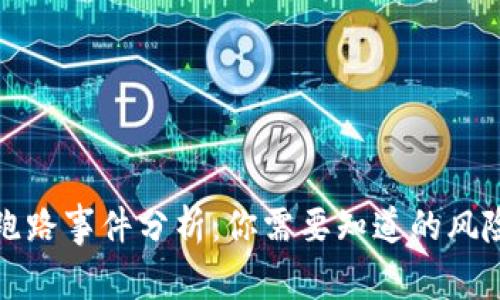 区块链钱包跑路事件分析：你需要知道的风险与防范措施