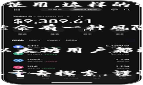   以太坊钱包和私钥：一切你需要知道的安全与管理方式 /   
 guanjianci 以太坊, 钱包, 私钥, 安全管理 /guanjianci 

引言
在数字货币领域，以太坊（Ethereum）被广泛认为是仅次于比特币的第二大平台，它不仅支持加密货币交易，还允许用户构建各种去中心化应用（DApps）。但在掌握以太坊及其钱包的时候，私钥的概念尤为重要。你是否曾想过，什么是私钥，为什么它这么重要？

什么是以太坊钱包？
以太坊钱包是存储、接收和发送以太币（ETH）以及管理基于以太坊的平台上使用的代币的工具或软件。钱包可以分为多种类型，例如硬件钱包、软件钱包和纸钱包。每种类型都有其优缺点，但无论选择哪种钱包，私钥的安全管理永远是重中之重。

以太坊钱包的工作原理
以太坊钱包的核心在于公钥和私钥的加密算法。公钥相当于你的银行账户号码，大家可以通过它向你转账；而私钥则是你的密码，只有拥有它的人才能访问和管理其相应的账户。想象一下，如果你不小心将自己的银行密码泄露给他人，那你所有的财产就相当于“凉了”。难道我们不应该在保护私钥方面更加谨慎吗？

私钥的定义与重要性
私钥是生成你以太坊地址的数字代码，它是控制账户资金的唯一凭证。私钥的持有者能够完全支配与之关联的以太坊资产，这意味着如果有人获取了你的私钥，他们就可以随意转移和使用你的资金。因此，保证私钥的安全性至关重要，就如同捍卫自己的资产安全。

什么是公钥和私钥的关系
公钥和私钥是成对生成的，私钥可以通过复杂的算法推导出公钥，但公钥则无法反推私钥。这样一来，公钥和私钥形成了一个安全的系统，使得只有持有私钥的人能够通过网络进行交易。能否想象这样的加密技术是如何在互联网安全中发挥基础作用的？

以太坊钱包类型
1. **硬件钱包**：这是物理设备，如Ledger或Trezor，专为存储私钥设计。它们最为安全，但需花费额外的金钱购买。
2. **软件钱包**：包括桌面钱包、移动钱包和浏览器插件钱包（如MetaMask）。尽管更为便利，但安全性相对较低，因为它们将私钥存储在计算机或手机上，容易受到恶意软件攻击。
3. **纸钱包**：这是硬件钱包的一种非电子形式，将公钥和私钥打印在纸上。纸钱包在没有网络连接的情况下相对安全，但如果纸张损坏或丢失，私钥直接丧失，难道不让你感到惋惜吗？

如何安全管理私钥
一旦你明白了私钥的重要性，接下来的任务就是妥善管理和保护它。以下是一些有效的安全管理措施：
1. **备份私钥**：在创建钱包后，务必备份私钥。可以选择将其写在纸上，或使用硬件钱包等更安全的方式存储。
2. **使用加密技术**：尽量使用加密方法来保存你的私钥，防止他人轻易获取。
3. **定期更新钱包软件**：确保你使用的钱包软件是最新版本，以避免已经修复的安全漏洞。
4. **避免共享私钥**：千万不要在社交网络或聊天室中分享或公开你的私钥，绝对是安全操作的基本原则。
5. **使用多重签名钱包**：有些钱包支持多重签名功能，这意味着需要多个私钥才能进行资金转移，增加了安全层级。

私钥丢失的后果
如果私钥丢失，那么与之关联的以太坊资产将无法被回复。形成这样一种局面，绝对让人感到绝望——想象一下你辛辛苦苦赚来的以太坊，现在都无法再使用。这样的情景对于投资者来说，绝对是一个警示，你是否对你的资产进行足够的保护？

如何去恢复一个丢失的私钥?
很遗憾，当前的技术条件无法在丢失私钥的情况下恢复以太坊资产。这是加密技术的一大优点，同时也是一个大缺陷。你能想象在如此高科技的时代，依然会有一种风险是无法逆转的吗？对所有的以太坊用户而言，保持私钥安全的重要性再一次被强调。

总结
一次成功的以太坊投资，其实不仅在于市场的分析和选择，更在于对私钥的安全管理。当我们在追逐经济利益时，是否意识到安全同样重要？希望每一位以太坊用户都能牢记这些原则，确保自己不仅能享受数字资产的乐趣，也能安全地保护自己的财产。在这个充满风险的加密世界里，聪明的选择和行动能让你走得更远。

最后的思考
你是否准备好迎接这个全新的数字资产时代？在以太坊钱包和私钥管理中，每一位用户都有责任去理解与学习，更好地投身于这个充满可能性的世界。敢于去探索，谨慎地去管理，是我们每一个人的使命。让我们共同前行，构建一个安全的数字资产未来。