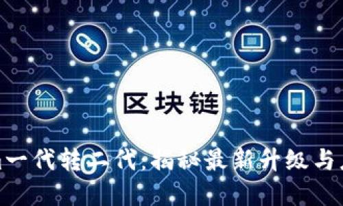 Tokenim一代转二代：揭秘最新升级与应用场景