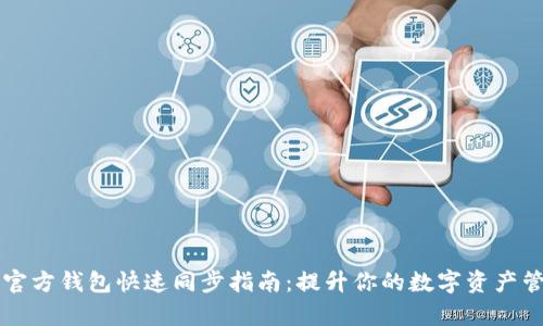 以太坊官方钱包快速同步指南：提升你的数字资产管理效率